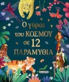 Ο ΓΥΡΟΣ ΤΟΥ ΚΟΣΜΟΥ ΣΕ 12 ΠΑΡΑΜΥΘΙΑ