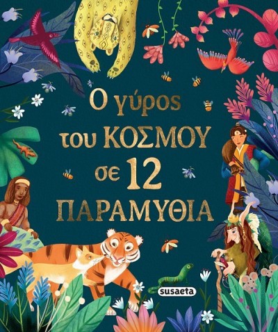 Ο ΓΥΡΟΣ ΤΟΥ ΚΟΣΜΟΥ ΣΕ 12 ΠΑΡΑΜΥΘΙΑ