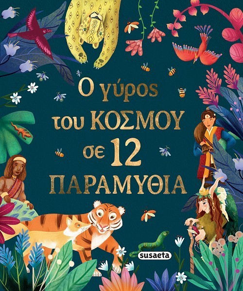 Ο ΓΥΡΟΣ ΤΟΥ ΚΟΣΜΟΥ ΣΕ 12 ΠΑΡΑΜΥΘΙΑ