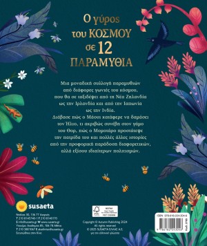 Ο ΓΥΡΟΣ ΤΟΥ ΚΟΣΜΟΥ ΣΕ 12 ΠΑΡΑΜΥΘΙΑ Ο ΓΥΡΟΣ ΤΟΥ ΚΟΣΜΟΥ ΣΕ 12 ΠΑΡΑΜΥΘΙΑ