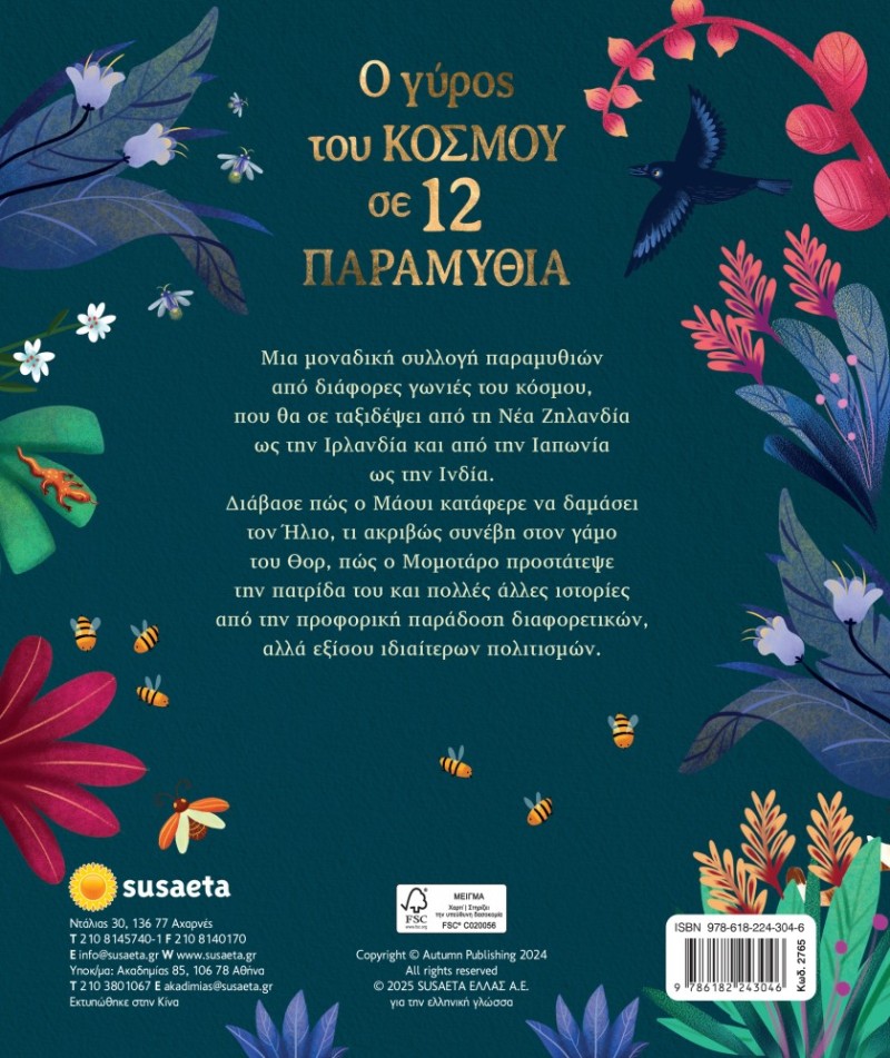 Ο ΓΥΡΟΣ ΤΟΥ ΚΟΣΜΟΥ ΣΕ 12 ΠΑΡΑΜΥΘΙΑ