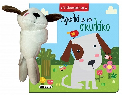 ΤΟ ΒΙΒΛΙΟΚΟΥΚΛΑΚΙ ΜΟΥ 1 ΑΓΚΑΛΙΑ ΜΕ ΤΟΝ ΣΚΥΛΑΚΟ