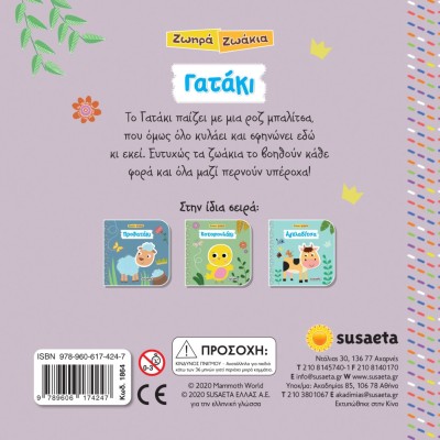 ΖΩΗΡΑ ΖΩΑΚΙΑ 2 ΓΑΤΑΚΙ