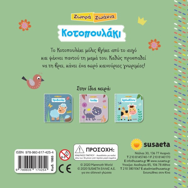 ΖΩΗΡΑ ΖΩΑΚΙΑ 3 ΚΟΤΟΠΟΥΛΑΚΙ