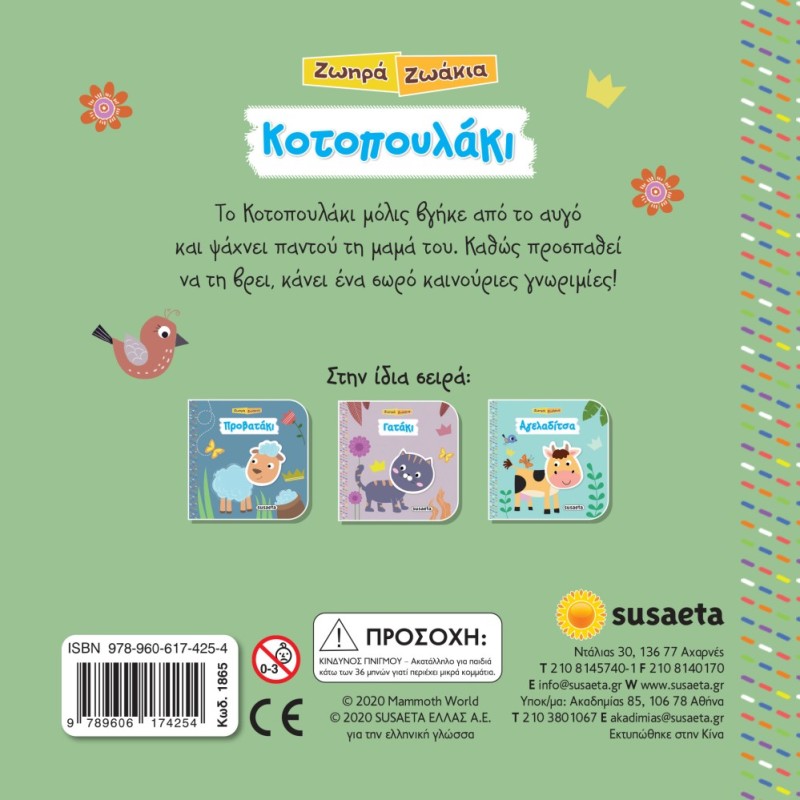 ΖΩΗΡΑ ΖΩΑΚΙΑ 3 ΚΟΤΟΠΟΥΛΑΚΙ