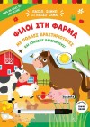 ΠΑΙΖΩ, ΣΒΗΝΩ & ΠΑΙΖΩ ΞΑΝΑ 1 ΦΙΛΟΙ ΣΤΗ ΦΑΡΜΑ