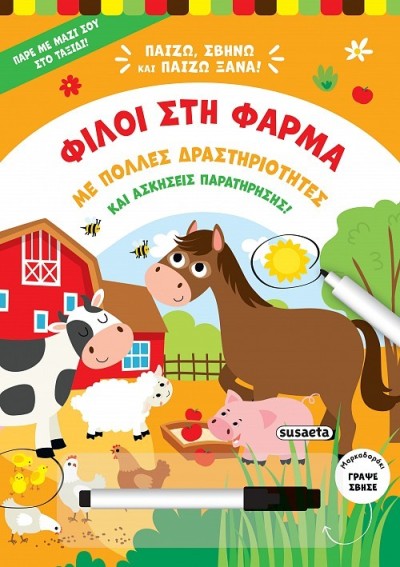 ΠΑΙΖΩ, ΣΒΗΝΩ & ΠΑΙΖΩ ΞΑΝΑ 1 ΦΙΛΟΙ ΣΤΗ ΦΑΡΜΑ