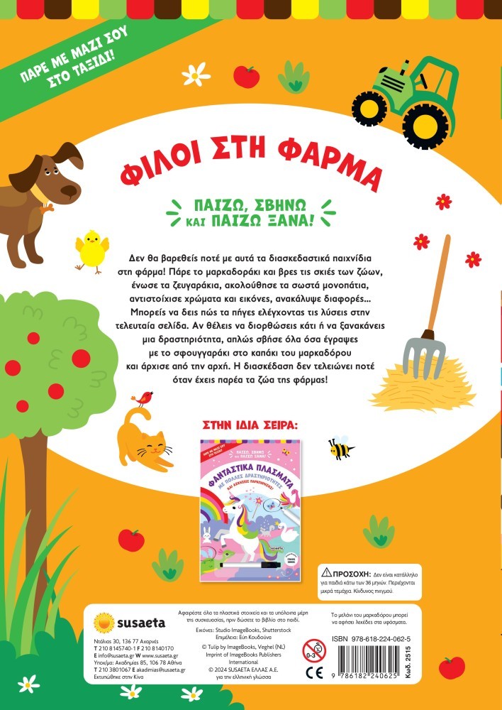 ΠΑΙΖΩ, ΣΒΗΝΩ & ΠΑΙΖΩ ΞΑΝΑ 1 ΦΙΛΟΙ ΣΤΗ ΦΑΡΜΑ