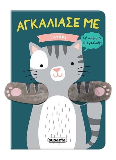 ΑΓΚΑΛΙΑΣΕ ΜΕ 1 ΓΑΤΑΚΙ