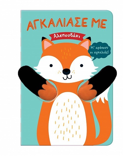 ΑΓΚΑΛΙΑΣΕ ΜΕ ΑΛΕΠΟΥΔΑΚΙ