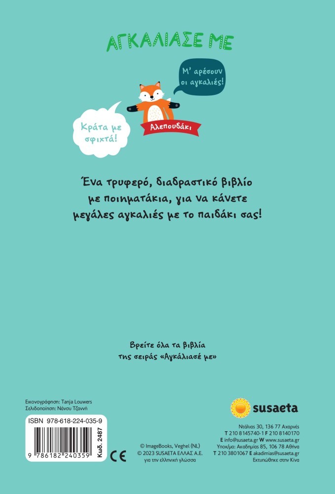 ΑΓΚΑΛΙΑΣΕ ΜΕ ΑΛΕΠΟΥΔΑΚΙ