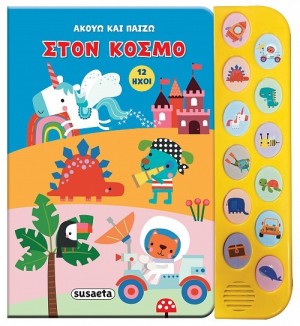 ΑΚΟΥΩ & ΠΑΙΖΩ 2 ΣΤΟΝ ΚΟΣΜΟ