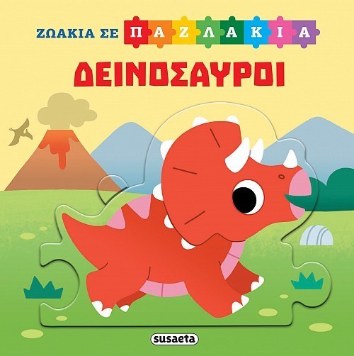 ΖΩΑΚΙΑ ΣΕ ΠΑΖΛΑΚΙΑ 2 ΔΕΙΝΟΣΑΥΡΟΙ