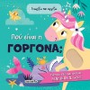 ΓΝΩΡΙΖΩ & ΑΓΓΙΖΩ 2 ΠΟΥ ΕΙΝΑΙ Η ΓΟΡΓΟΝΑ;