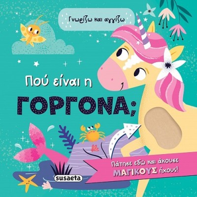 ΓΝΩΡΙΖΩ & ΑΓΓΙΖΩ 2 ΠΟΥ ΕΙΝΑΙ Η ΓΟΡΓΟΝΑ;