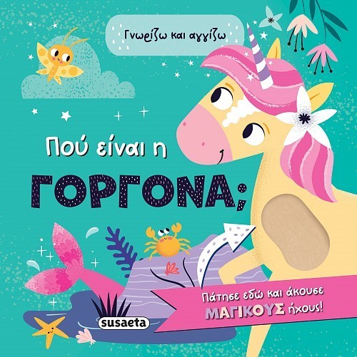 ΓΝΩΡΙΖΩ & ΑΓΓΙΖΩ 2 ΠΟΥ ΕΙΝΑΙ Η ΓΟΡΓΟΝΑ;