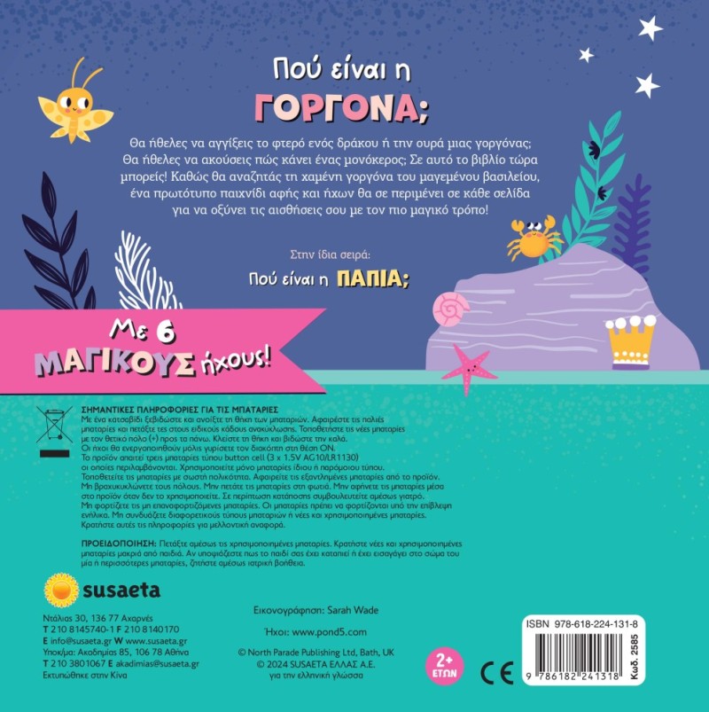 ΓΝΩΡΙΖΩ & ΑΓΓΙΖΩ 2 ΠΟΥ ΕΙΝΑΙ Η ΓΟΡΓΟΝΑ;