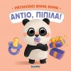 ΜΕΓΑΛΩΝΩ ΒΗΜΑ ΒΗΜΑ 1 ΑΝΤΙΟ ΠΙΠΙΛΑ
