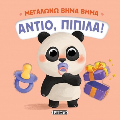 ΜΕΓΑΛΩΝΩ ΒΗΜΑ ΒΗΜΑ 1 ΑΝΤΙΟ ΠΙΠΙΛΑ