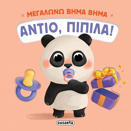 ΜΕΓΑΛΩΝΩ ΒΗΜΑ ΒΗΜΑ 1 ΑΝΤΙΟ ΠΙΠΙΛΑ