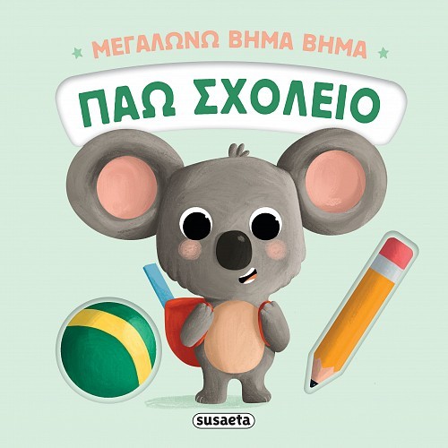 ΜΕΓΑΛΩΝΩ ΒΗΜΑ ΒΗΜΑ 2 ΠΑΩ ΣΧΟΛΕΙΟ