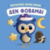 ΜΕΓΑΛΩΝΩ ΒΗΜΑ ΒΗΜΑ 3 ΔΕΝ ΦΟΒΑΜΑΙ