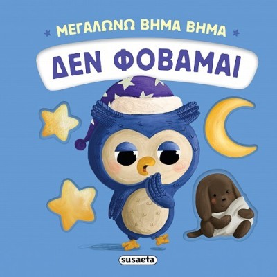ΜΕΓΑΛΩΝΩ ΒΗΜΑ ΒΗΜΑ 3 ΔΕΝ ΦΟΒΑΜΑΙ