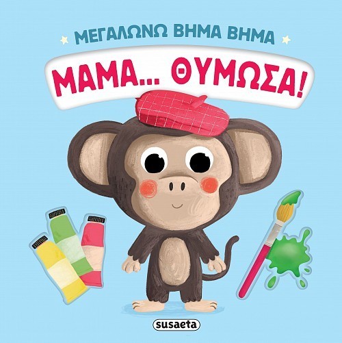 ΜΕΓΑΛΩΝΩ ΒΗΜΑ ΒΗΜΑ 4 ΜΑΜΑ...ΘΥΜΩΣΑ