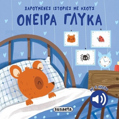 ΧΑΡΟΥΜΕΝΕΣ ΙΣΤΟΡΙΕΣ ΜΕ ΗΧΟΥΣ 1 ΟΝΕΙΡΑ ΓΛΥΚΑ