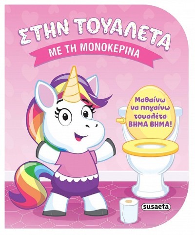 ΣΤΗΝ ΤΟΥΑΛΕΤΑ ΜΕ 1 ΤΗ ΜΟΝΟΚΕΡΙΝΑ