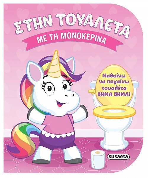 ΣΤΗΝ ΤΟΥΑΛΕΤΑ ΜΕ 1 ΤΗ ΜΟΝΟΚΕΡΙΝΑ
