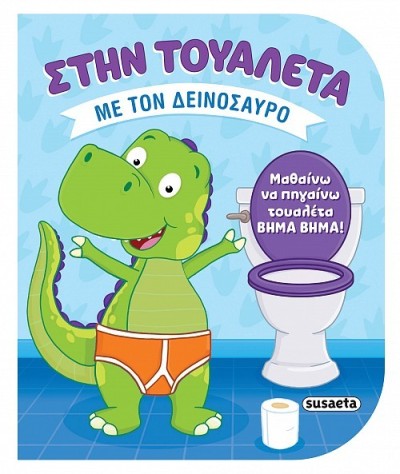 ΣΤΗΝ ΤΟΥΑΛΕΤΑ ΜΕ 2 ΤΟΝ ΔΕΙΝΟΣΑΥΡΟ