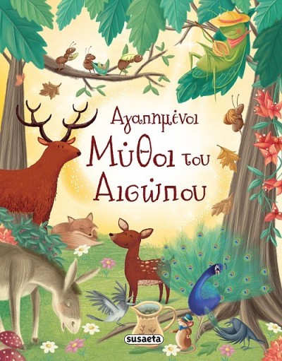 ΑΓΑΠΗΜΕΝΟΙ ΜΥΘΟΙ ΤΟΥ ΑΙΣΩΠΟΥ