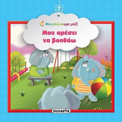 ΜΕΓΑΛΩΝΟΥΜΕ ΜΑΖΙ 3 ΜΟΥ ΑΡΕΣΕΙ ΝΑ ΒΟΗΘΑΩ