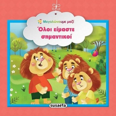 ΜΕΓΑΛΩΝΟΥΜΕ ΜΑΖΙ 5 ΟΛΟΙ ΕΙΜΑΣΤΕ ΣΗΜΑΝΤΙΚΟΙ