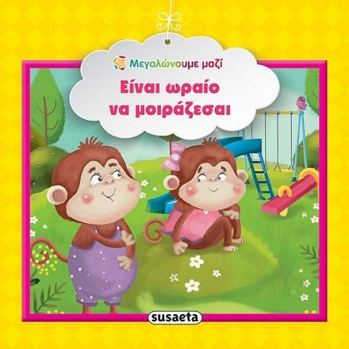 ΜΕΓΑΛΩΝΟΥΜΕ ΜΑΖΙ 6 ΕΙΝΑΙ ΩΡΑΙΟ ΝΑ ΜΟΙΡΑΖΕΣΑΙ