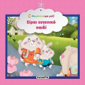 ΜΕΓΑΛΩΝΟΥΜΕ ΜΑΖΙ 7 ΕΙΜΑΙ ΕΥΓΕΝΙΚΟ ΠΑΙΔΙ