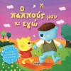 ΤΡΥΦΕΡΕΣ ΙΣΤΟΡΙΕΣ 10 Ο ΠΑΠΠΟΥΣ ΜΟΥ ΚΙ ΕΓΩ