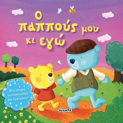 ΤΡΥΦΕΡΕΣ ΙΣΤΟΡΙΕΣ 10 Ο ΠΑΠΠΟΥΣ ΜΟΥ ΚΙ ΕΓΩ
