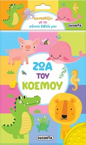 ΔΙΑΣΚΕΔΑΖΩ ΜΕ ΤΑ ΠΑΝΙΝΑ ΒΙΒΛΙΑ ΜΟΥ 2 ΖΩΑ ΤΟΥ ΚΟΣΜΟΥ