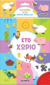 ΔΙΑΣΚΕΔΑΖΩ ΜΕ ΤΑ ΠΑΝΙΝΑ ΒΙΒΛΙΑ ΜΟΥ 3 ΣΤΟ ΧΩΡΙΟ