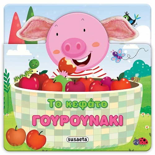 ΧΑΡΟΥΜΕΝΑ ΑΥΤΑΚΙΑ 3 - ΤΟ ΚΕΦΑΤΟ ΓΟΥΡΟΥΝΑΚΙ