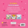 ΧΑΡΟΥΜΕΝΑ ΑΥΤΑΚΙΑ 3 - ΤΟ ΚΕΦΑΤΟ ΓΟΥΡΟΥΝΑΚΙ