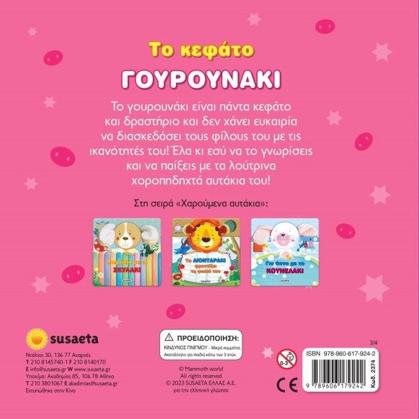 ΧΑΡΟΥΜΕΝΑ ΑΥΤΑΚΙΑ 3 - ΤΟ ΚΕΦΑΤΟ ΓΟΥΡΟΥΝΑΚΙ ΧΑΡΟΥΜΕΝΑ ΑΥΤΑΚΙΑ 3 - ΤΟ ΚΕΦΑΤΟ ΓΟΥΡΟΥΝΑΚΙ