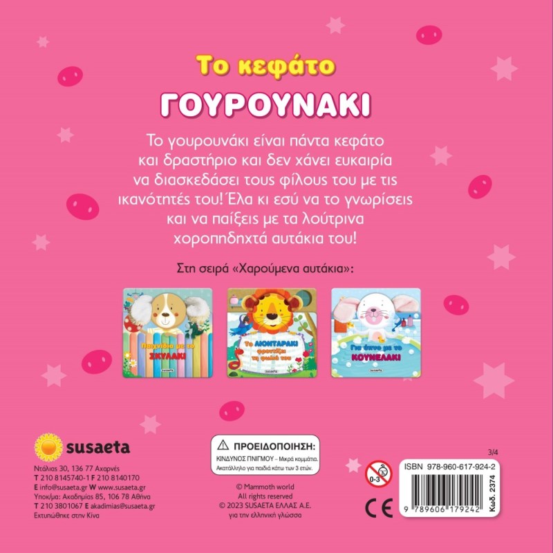 ΧΑΡΟΥΜΕΝΑ ΑΥΤΑΚΙΑ 3 - ΤΟ ΚΕΦΑΤΟ ΓΟΥΡΟΥΝΑΚΙ
