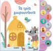 ΑΚΟΥΩ ΠΑΡΑΜΥΘΙΑ 3 ΤΑ ΤΡΙΑ ΓΟΥΡΟΥΝΑΚΙΑ