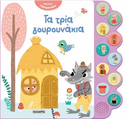 ΑΚΟΥΩ ΠΑΡΑΜΥΘΙΑ 3 ΤΑ ΤΡΙΑ ΓΟΥΡΟΥΝΑΚΙΑ