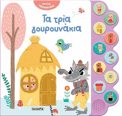 ΑΚΟΥΩ ΠΑΡΑΜΥΘΙΑ 3 ΤΑ ΤΡΙΑ ΓΟΥΡΟΥΝΑΚΙΑ