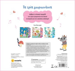 ΑΚΟΥΩ ΠΑΡΑΜΥΘΙΑ 3 ΤΑ ΤΡΙΑ ΓΟΥΡΟΥΝΑΚΙΑ ΑΚΟΥΩ ΠΑΡΑΜΥΘΙΑ 3 ΤΑ ΤΡΙΑ ΓΟΥΡΟΥΝΑΚΙΑ