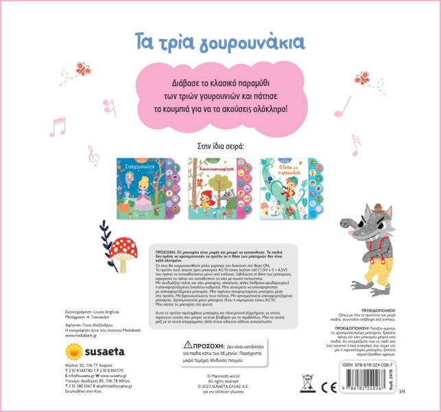 ΑΚΟΥΩ ΠΑΡΑΜΥΘΙΑ 3 ΤΑ ΤΡΙΑ ΓΟΥΡΟΥΝΑΚΙΑ